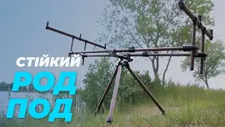 Огляд на СТІЙКИЙ РОД ПОД для коропової ловлі Tri Lux PROLOGIC