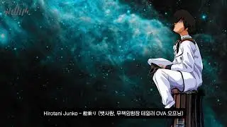 Hirotani Junko - 船乘り (뱃사람, 무책임함장 테일러 OVA 오프닝) | dk Remaster