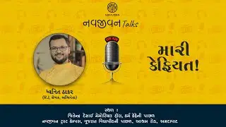 EP - 05 /  Dhvanit Thaker /  RJ Dhvanit / મારી કેફિયત / નવજીવન Talks / Navajivan Trust