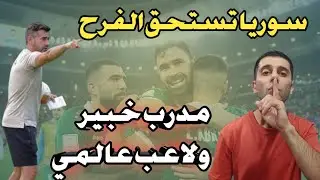 الف مبروك للشعب السوري وخريبين عالمي وخوسيه الداهية اضحك يارجل 😉