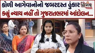 Bagdaba બબાલને લઈને Koli Samaj ના આગેવાનોનો જબરદસ્ત હુંકાર, ન્યાય નહીં તો ગુજરાતભરમાં આંદોલન...