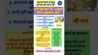 गोलगप्पे खाने के 4 फायदे और नुकसान|  Pani puri #short #shorts #shortvideo #youtubeshort #healthy