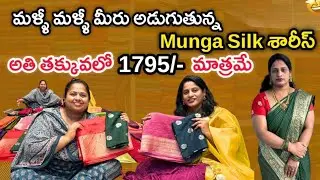 ముంగ శిల్క్ శారీస్ స్టాక్ మళ్ళీ వచ్చేసింది. 1795/- ధర లోనే.. DONT'MISS💃💃