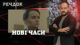 НОВІ ЧАСИ | РЕЧДОК #українською #детектив2026