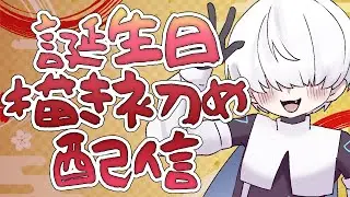 【お絵描き】今日は僕のお誕生日！お祝いしてくれた人を描いていくよ配信！【Vtuber/三角】