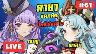 [🔴LIVE] Etheria: Restart ขัดหนักตัวใหม่ พาลิน & เซนยู ตัวใหนเก่งตัวใหนดี ปั้นไง วันนี้รู้กัน ! #61