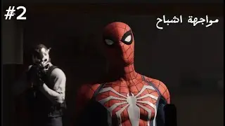 جبت بدلة جديده +مواجهة اشباح بأقنعة غريبه Spider-Man #2