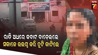 ରାତି ଅଧରେ କବାଟ ଖୋଲିଲେ ନାହିଁ ମହିଳା, ସକାଳୁ ଅଶ୍ଳୀଳ ବ୍ୟବହାର କରି ଚୁଟି କାଟିଲେ ପଡ଼ୋଶୀ ପରିବାର | Bhadrak