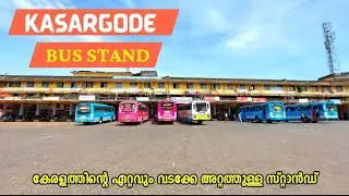 കേരളത്തിന്റെ ഏറ്റവും വടക്കേ അറ്റത്തുള്ള ബസ് സ്റ്റാൻഡ് | Kasargode New Bus Stand, Kasargode Dist
