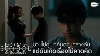 ชวนไปดูเป็ดตอนกลางคืน | Home School นักเรียนต้องขัง