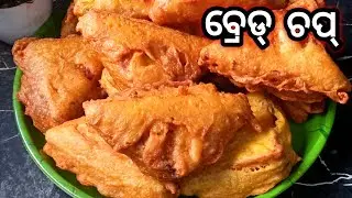 ବ୍ରେଡ୍ ଚପ୍ |Bread Chop Recipe |Bread Chop Recipe in Odia |Bread Pakoda