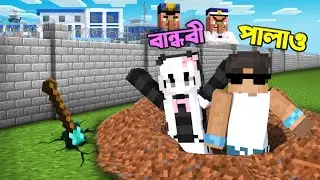 বান্ধবী এবং আমি Minecraft এর সব থেকে ভয়ংকর Prison Escape করতে পারব!! 😱