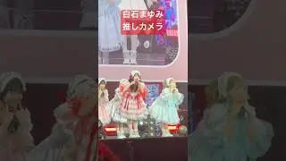 白石まゆみ#kawaii #ライブ #推し活 #カワラボ #すいすて #白石まゆみ #かわいいコレクション