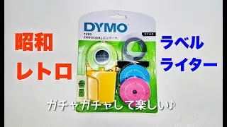 【DYMO(ダイモ)】昭和レトロなラベルライター めっちゃアナログ！ガチャガチャして楽しい♪ DYMO EMBOSSER