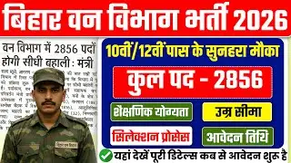 Bihar Van Vibhag Bharti 2026 🚨| 2856 पदों पर नई भर्ती | Qualification & Age Limit पूरी डिटेल