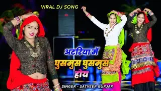 अटरिया में घुसमुस घुसमुस होय 🥰 | Atariya me ghusmus ghusmus hoy | satveer gurjar viral dj rasiya 