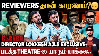 Eleven படத்தை மக்கள் என் Theater-ல Miss பண்ணாங்க..?😡😡 | Lokesh Ajls Spills the Truth About Eleven