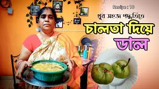 চালতা দিয়ে ডাল রেসিপি | টক ডাল রেসিপি | Chalta Dal Recipe Bengali Style
