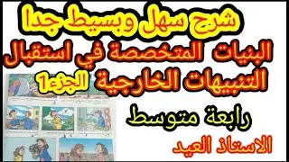 البنيات المتخصصة في استقبال التنبيهات الخارجية الجزء الأول رابعة متوسط الجيل الثاني 2022/2021