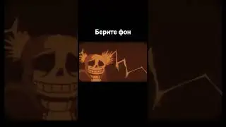 Берите фон #undertale #memes #лол #рекомендации #мем #sansmeme #реки #sans #хзчтоснимать #видео