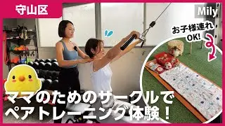 【特典あり】ママのためのサークル！お得にパーソナルトレーニングを体験！｜Mily【とちカツTV】