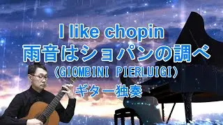 I like chopin（GIOMBINI PIERLUIGI）guitar solo「雨音はショパンの調べ」ギター独奏