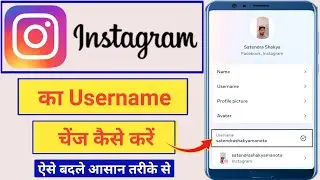 Instagram username kaise badle|Instagram username change kaise karen|Instagram username change