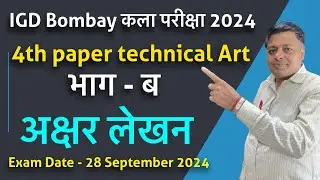 IGD Bombay कला परीक्षा 2024 | 4th paper technical Art भाग - ब | अक्षर लेखन | कला परीक्षा -अक्षर लेखन