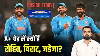 BCCI Central Contract में A+ grade में क्यों हैं  Rohit Sharma, Virat Kohli? | SportsNext