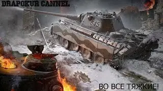 World of tanks LIVE! Во все тяжкие!