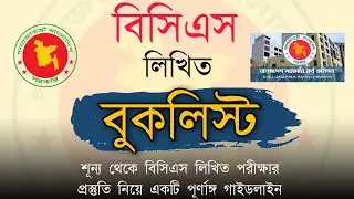 BCS Written book list | বিসিএস লিখিত পরীক্ষার বুকলিস্ট | bcs preparation booklist | bcs written