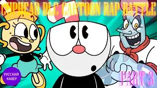 🎵 CUPHEAD DLC CARTOON RAP BATTLE  PART 3 🎵  БИТВА МУЛЬТФИЛЬМ ДЛС  РЭП | НА РУССКОМ! [ RUS COVER ]