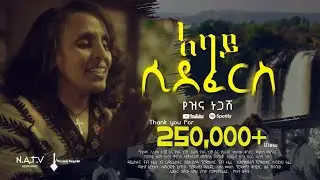አባይ ሲደፈርስ | የዝና ነጋሽ | Yezina Negash NEW MUSIC VIDEO 2025/2017