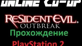 Прохождение Resident Evil Outbreak PS2 Online CO-OP Часть 4