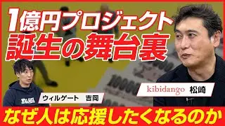 【前編】きびだんご 松崎良太/厳選型クラウドファンディングが大型プロジェクトを連発する理由と成功の仕組み/ビジオタch vol.367