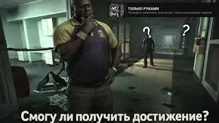 LEFT 4 DEAD 2| Смогу ли я получить это достижение? @LevkomBoom-s7i #Dead#leftfordead