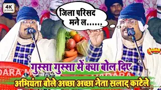 अभियंता बोले अच्छा अच्छा नेता सलाद काटेले - जिला परिसद मने ल - गुस्सा गुस्सा में क्या बोल दिए