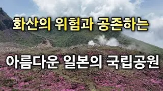 화산의 위험과 공존하는 아름다운 일본의 국립공원