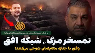 شوک روی آنتن زنده شبکه افق؛ یک شوخی جنجالی که خشم مردم را برانگیخت