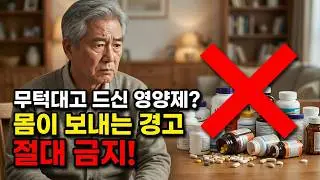 영양제는 바로 말하지 않습니다｜50대 이후 몸이 보내는 경고#영양제 #50대건강 #중년건강 #몸의신호 #피로원인 #불면증 #혈관건강 #시니어건강 #건강정보 #생활건강