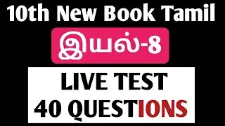 🔴Tamil Live Test | இயல்-8 | 10th Tamil New Book | tnpsc | Dhrona Academy