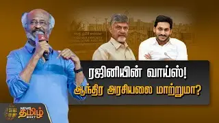 ரஜினியின் வாய்ஸ்! ஆந்திர அரசியலை மாற்றுமா? | Spot Light | Rajinikanth | Andhra Pradesh | Politics