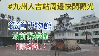【#Vlog068日本人吉篇】#九州人吉車站 #人吉鐵道博物館 #人吉整點機械鐘