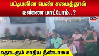 Caste Discrimination | பட்டியலின பெண் சமைத்தால் உண்ண மாட்டோம்..? - தொடரும் சாதிய தீண்டாமை