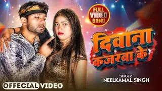 Video #नीलकमल सिंह का हिट वीडियो गाना #Neelkamal Singh New #Jukebox Bhojpuri Song 2026