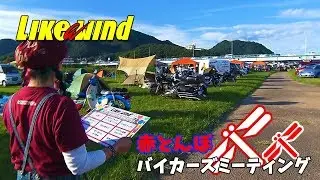 赤トンボバイカーズミーティング2018【Likeawind】＃658