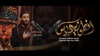 انطوني عباس | الملا مصطفى السوداني - عزاء ممثلية المرجعية العليا - العراق - واسط