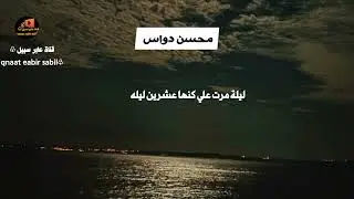 ليلة مرت علي كنها عشرين ليله .محسن دواس 