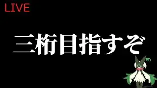 【ポケモンSV】初心者がマスターボール級100位になるまでの成長日記。233日目【ランクマッチ】