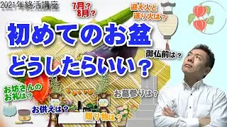 葬儀終活043どうする？初めてのお盆 お墓参りに迎え火送り火 精霊棚に精霊馬 お供物にお返しにお布施 2021年 お葬式・終活講座